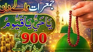 Jumerat Ka Wazifa | Rizk Or Daulat Ka Wazifa | Wazifa For Hajat | Powerful Wazifa | Dolat Ka Wazifa