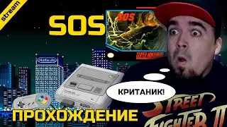 SOS ► SNES ► ПРОХОЖДЕНИЕ