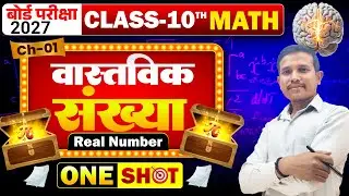 बिहार बोर्ड Math वास्तविक संख्या मे संख्या की जानकारी👉दिन -03  #munnasirlakhaura
