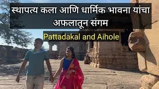 वास्तुकलेची कार्यशाळा | Aihole ,Pattadakal मधील प्राचिन आणि सुंदर मंदिरे | Badami tourist places