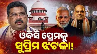 ଓବିସି ପ୍ରେମକୁ ସୁପ୍ରିମ ଝଟକା! || PURVAPAKSA NEWS