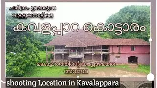 കവളപ്പാറ കൊട്ടാരവും ചരിത്രവും| കൂനത്തറ |Kavalappara palace| moopilnair