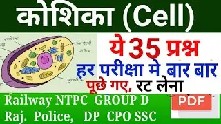 कोशिका (Cell) Science Question Answer for railway, SSC, ntpc, banks