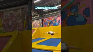 На батуте с протезом 🏋️‍♂️ #эндопротез #здоровье #суставы