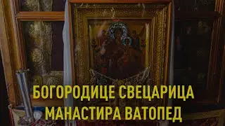 Предати цедуљицу или запалити свећу икони Свецарица у манастиру Ватопед - Света Гора Атос