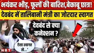 Amir Khan Muttaqi Deoband Video: Darul Uloom पहुंचे Taliban के मंत्री India पर क्या बोले? | NBT News