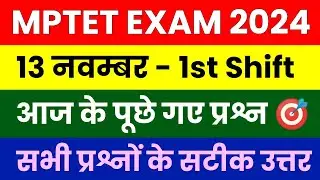 13 नवम्बर 2024 एमपीटेट का पेपर कैसा आया देखो||MPTET VARG 3 ANALYSIS 13 NOV 2024 TODAY FIRST SHIFT