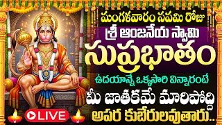 🙏🔔LIVE : మంగళవారం రోజు ఆంజనేయ సుప్రభాతం విన్నారంటే మీ నరదిష్టి మొత్తం పోతుంది | Anjaneya Suprabhatam
