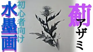 [How to draw] For beginners! How to draw a Japanese thistle in ink painting