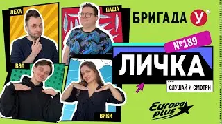Подкаст &mdash; Бригада У Личка #189