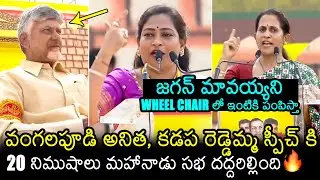 Home Minister Anitha & MLA Madhavi Reddy AGGRESSIVE Speech In Mahandu 2025 Kadapa | CM Chandrababu