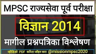 #MPSC राज्यसेवा पूर्व परीक्षा  Sci 2014 मागील प्रश्नपत्रिका विश्लेषण#MPSC Question Paper With Answer
