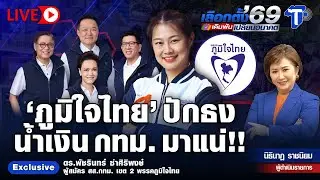 🔴 LIVE เลือกตั้ง'69 เดิมพันเปลี่ยนอนาคต |‘ภูมิใจไทย’ ปักธง น้ำเงิน กทม.มาแน่!!