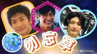 ⭐︎三浦春馬⭐︎✨勿忘草✨