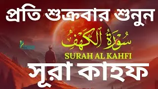 শুক্রবারের সেরা আমল ২০২৫| আবেগময় কণ্ঠে সূরা আল কাহফ । SURAH AL KAHF الكهف By Alaa Aqel