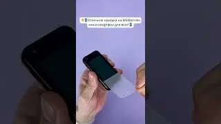 Великолепный мини-смартфон на Вайлдберриз - для вас! 📲#wb #shorts