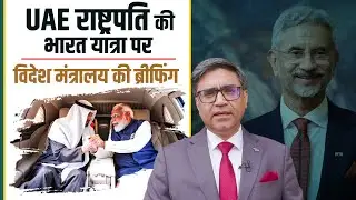LIVE: UAE President के भारत दौरे, PM Modi से मुलाकात पर MEA की ब्रीफिंग| India-UAE ties| New Delhi