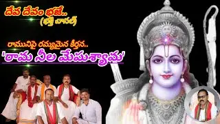 రామ నీల మేఘశ్యామ.. రామభద్ర రమ్యమైన కీర్తన.. లిరిక్స్ కోసం డిస్క్రిప్సన్లో చూడండి..