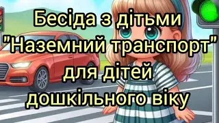 Бесіда з дітьми 