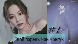 Фанфик/Твой парень Чон Чонгук/Часть 1