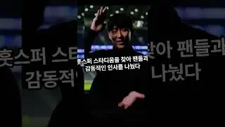 손흥민 눈물의 작별 고백&hellip; &ldquo;저를 영원히 토트넘 선수로 기억해 주세요&rdquo; | Homecoming 다큐 전격 공개 #손흥민