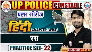 UP Police Constable 2023, रस Hindi Questions Hindi Practice Set 22, UPP Hindi Class