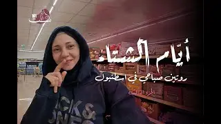 روتين صباحي في إسطنبول 🇹🇷 | ومفاجأة غير متوقعة في الماركت التركي