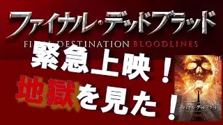 ファイナル・デッドブラッド02 第124回 #ファイナルデッドブラッド  #FinalDestination6  #ホラー映画  #映画レビュー   #ファイナルデスティネーション #R18映画