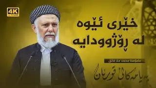 خێری ئێوە لە ڕۆژوودایە-12 په‌یامه‌كانی قورئان-34- م. محمد ملا فایق شاره‌زووری