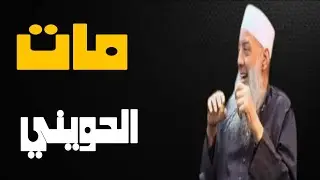 ابو اسحاق الحوينى رحلته مع السرورية حتى خروجه من مصر والاستقرار في قطر والدفن فيها | حسين مطاوع |
