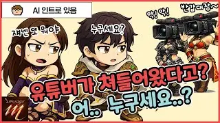 [리니지M] 유튜버가 쳐들어왔다고? 어.. 누구세요..?