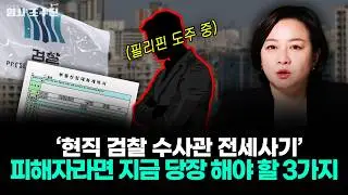 해외로 도주한 현직 검찰 수사관 전세사기, 사법 시스템에 대한 불신과 공분!