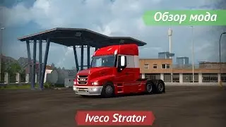 [ETS2 v1.22.0.16s] Обзор мода Iveco Strator