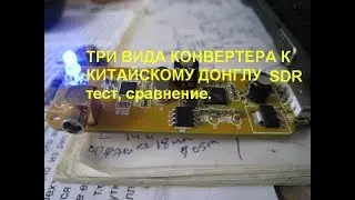 Три вида КВ конвертера к китайскому sdr донглу, тест, сравнение