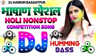 Nonstop Holi Bhasan Dj Song 2026 | Humming Bass | Competition Dj Song | Holi Gana | Dj Hariom Music