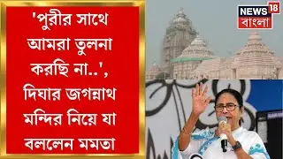 Mamata Banerjee : 'Puri র সাথে আমরা তুলনা করছি না..', Digha র Jagannath Mandir নিয়ে যা বললেন মমতা