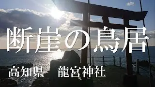 【龍宮神社】高知県土佐清水市　2022年2月　太平洋を望む断崖の神社へ参拝