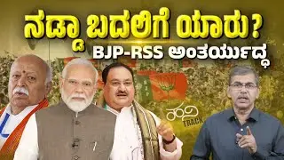 Who Will Wear the BJP Crown? RSS vs Modi Showdown | Hani Track Analysis