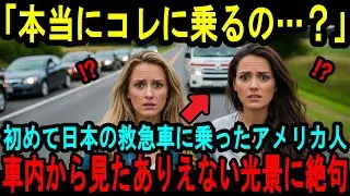 【海外の反応】「日本の救急車は変よ！」日本旅行中のアメリカ人家族が救急車で運ばれた！アメリカにもある救急車なのに彼らが衝撃を受けた理由とは！？