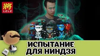 КАК СОБРАТЬ ВСЕХ НИНДЗЯ?! (LEGO Ninjago Минифигурки от LELE)