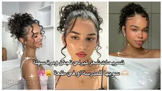 📌 تسريحات شعر كيرلي تجنن مرة سهلة 🌷🎀 / Kurly hairstyles Wonderful and ideal 🌸🍓😭