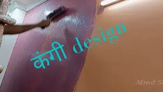 कंगी  वाला design | combing wall texture | asianpaints wall texture | interior design | mmdshadab