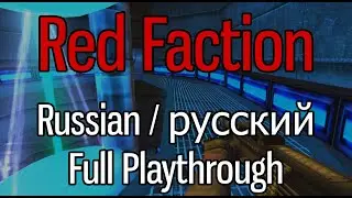 Red Faction Full Playthrough (Russian/русский)