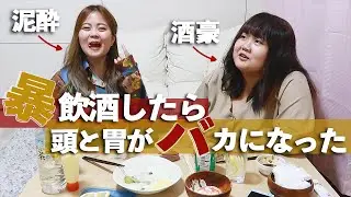 酒豪の従姉妹と限界までお酒飲んだら泥酔して黒歴史【閲覧注意】