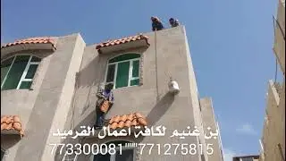 عزل وحماية نوافذ المنازل من الامطار اليمن صنعاء جوال ٧٧٣٣٠٠٠٨١