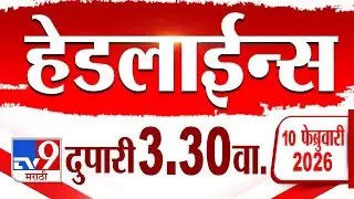 Tv9 Marathi हेडलाईन्स | Tv9 Marathi News Headline | 3.30 PM | 10 February 2026 | Headline