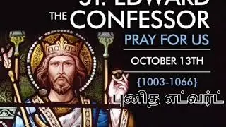 OCTOBER 13,ST. EDWARD LIFE STORY IN TAMIL, DAILY CATHOLIC SAINT IN TAMIL,இன்றைய புனிதர்கள்