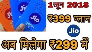 Jio recharge offer June 2018-अब ₹399 वाला प्लान ₹299 में