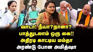மிரட்ட வந்த ED! தெறிக்க விட்ட மம்தா | Dr Sharmila | Mamata Banerjee | Modi | Amit Shah | BJP