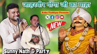 जाहरवीर गोगा जी का माहा | Goga ji ka maha | goga ji ki amar paidi | Sunny Nath And Party